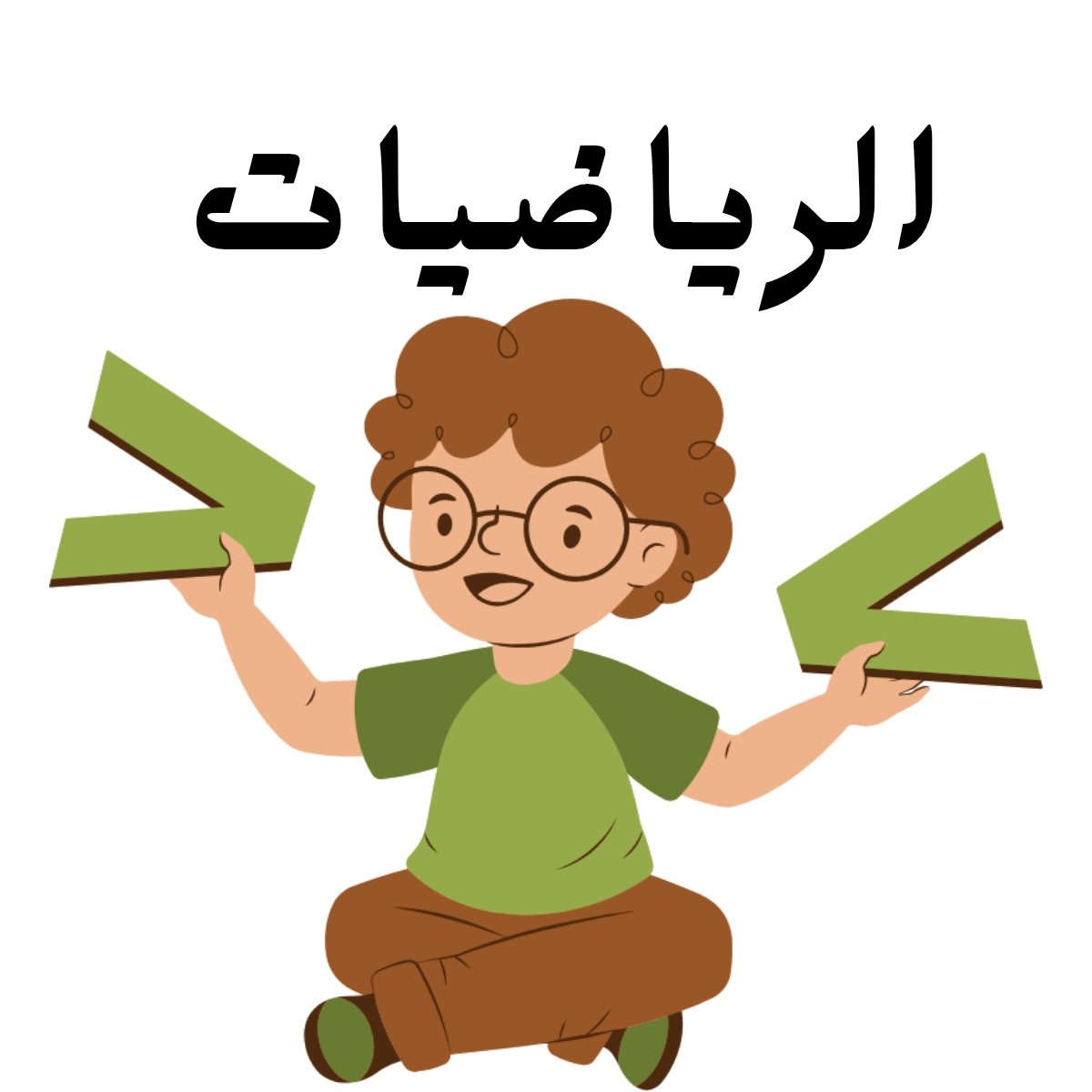 مادة الرياضيات