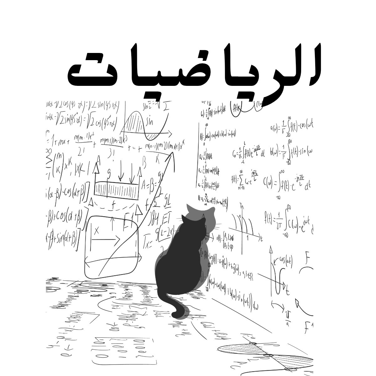 مادة الرياضيات
