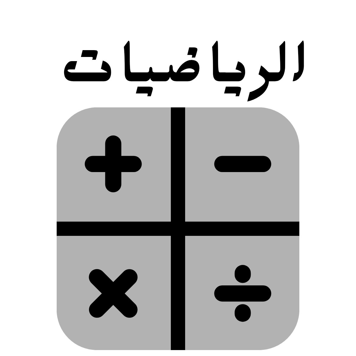 مادة الرياضيات
