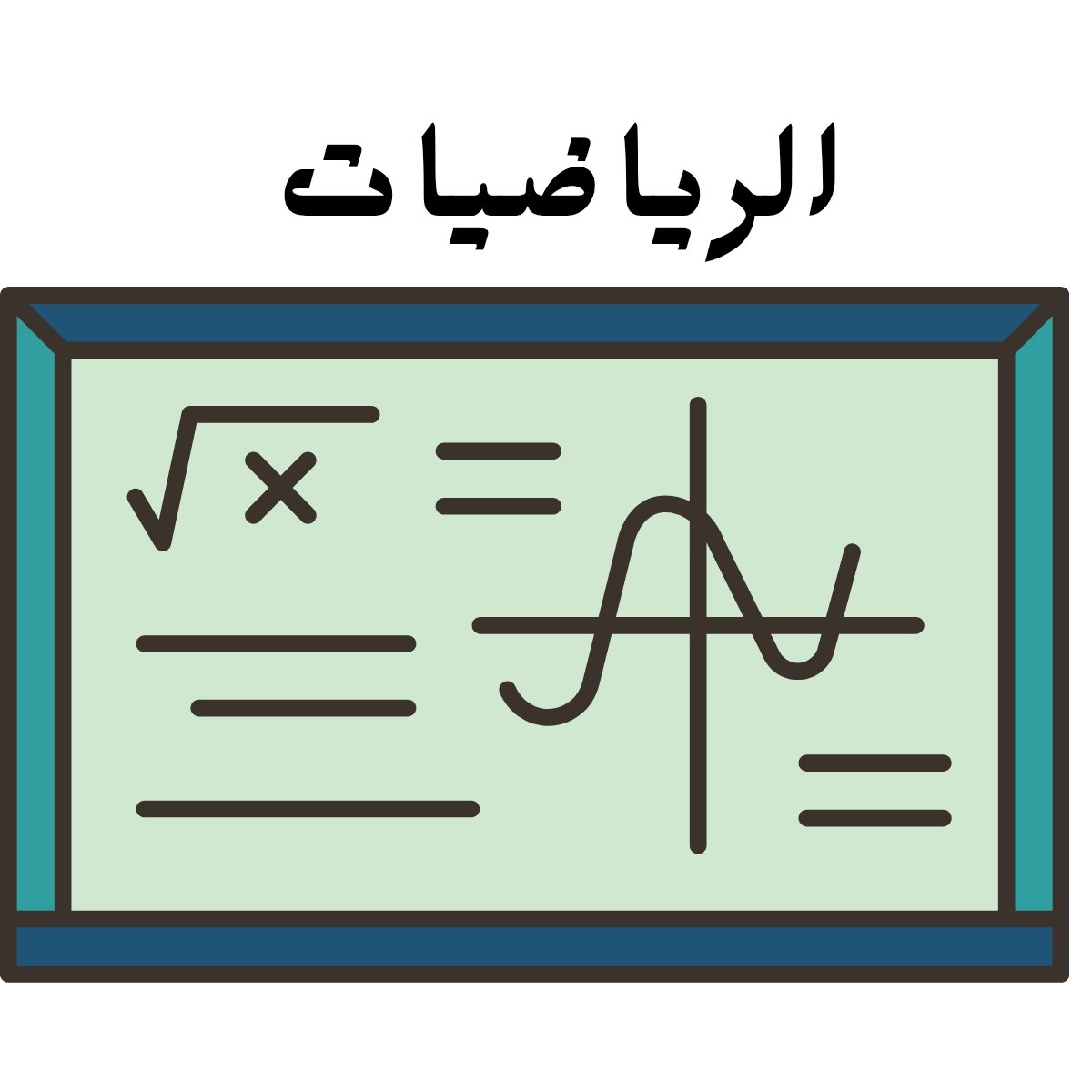 مادة الرياضيات
