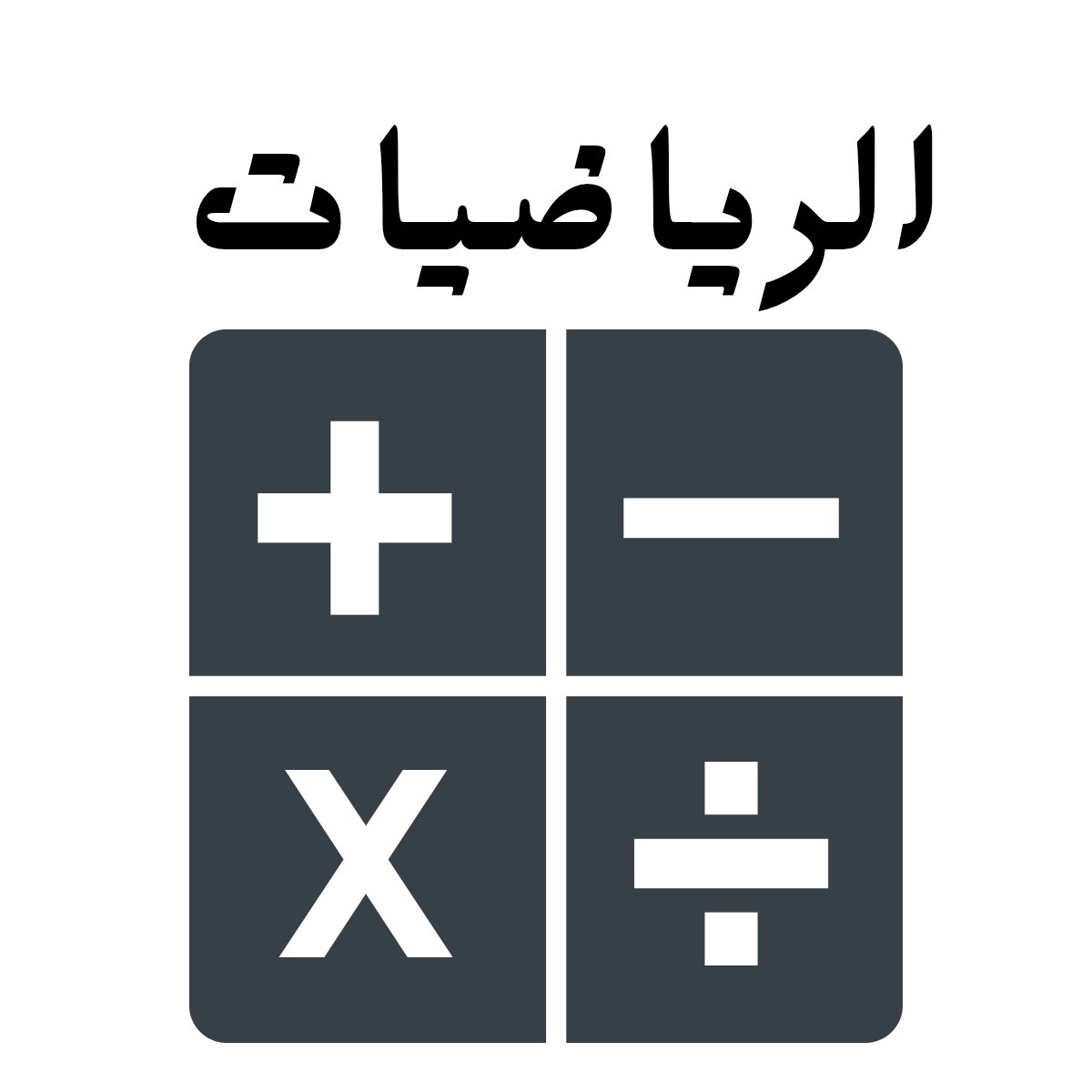 مادة الرياضيات