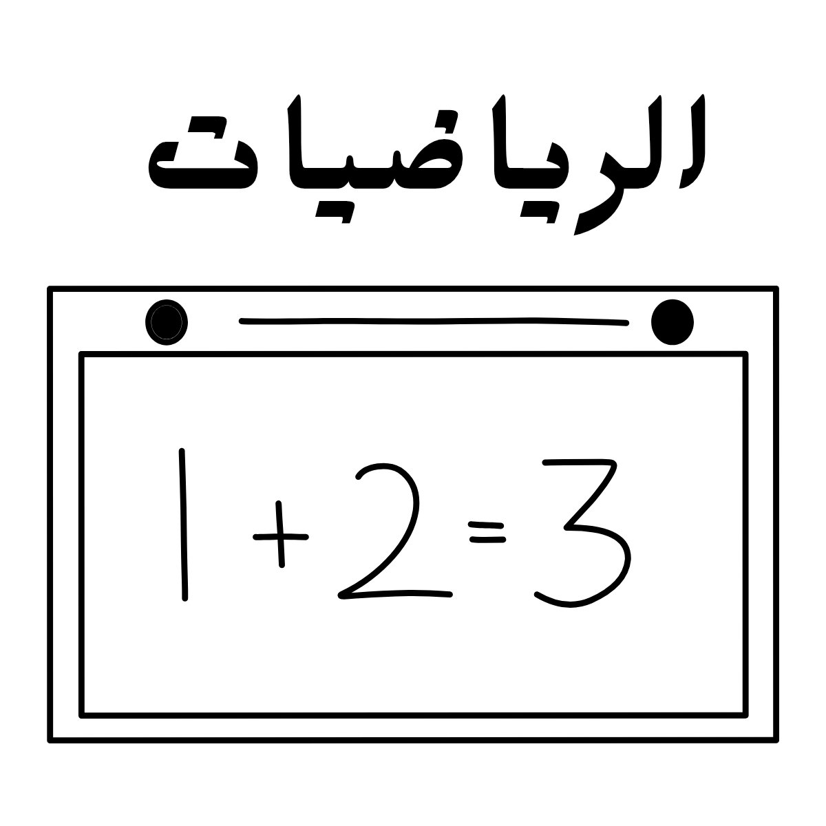 مادة الرياضيات