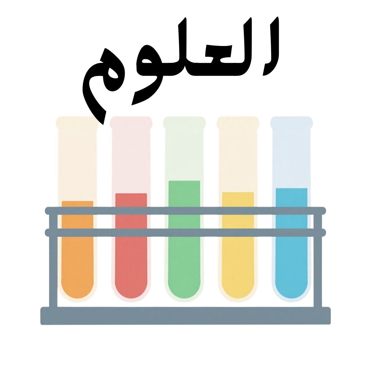مادة العلوم