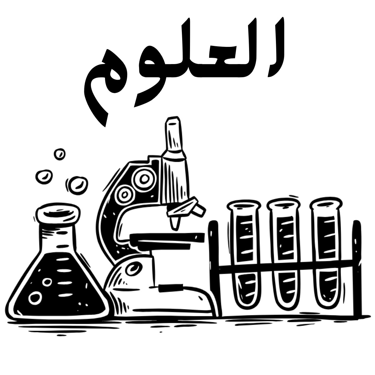 مادة العلوم