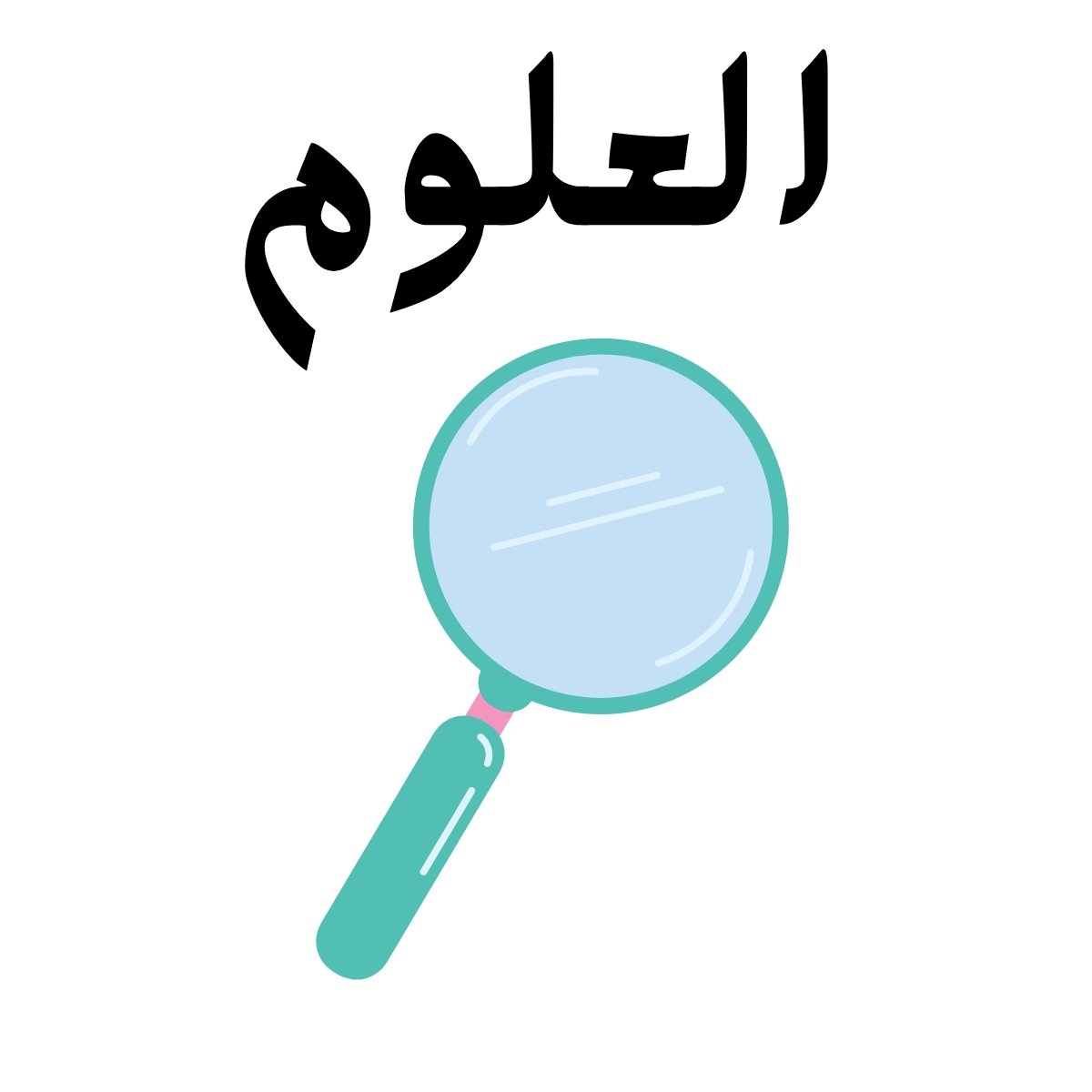 مادة العلوم