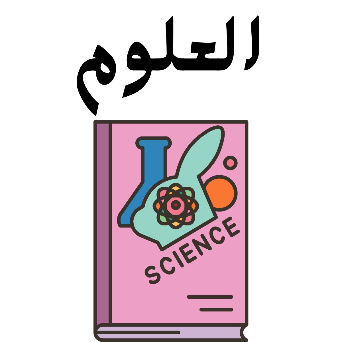 مادة العلوم