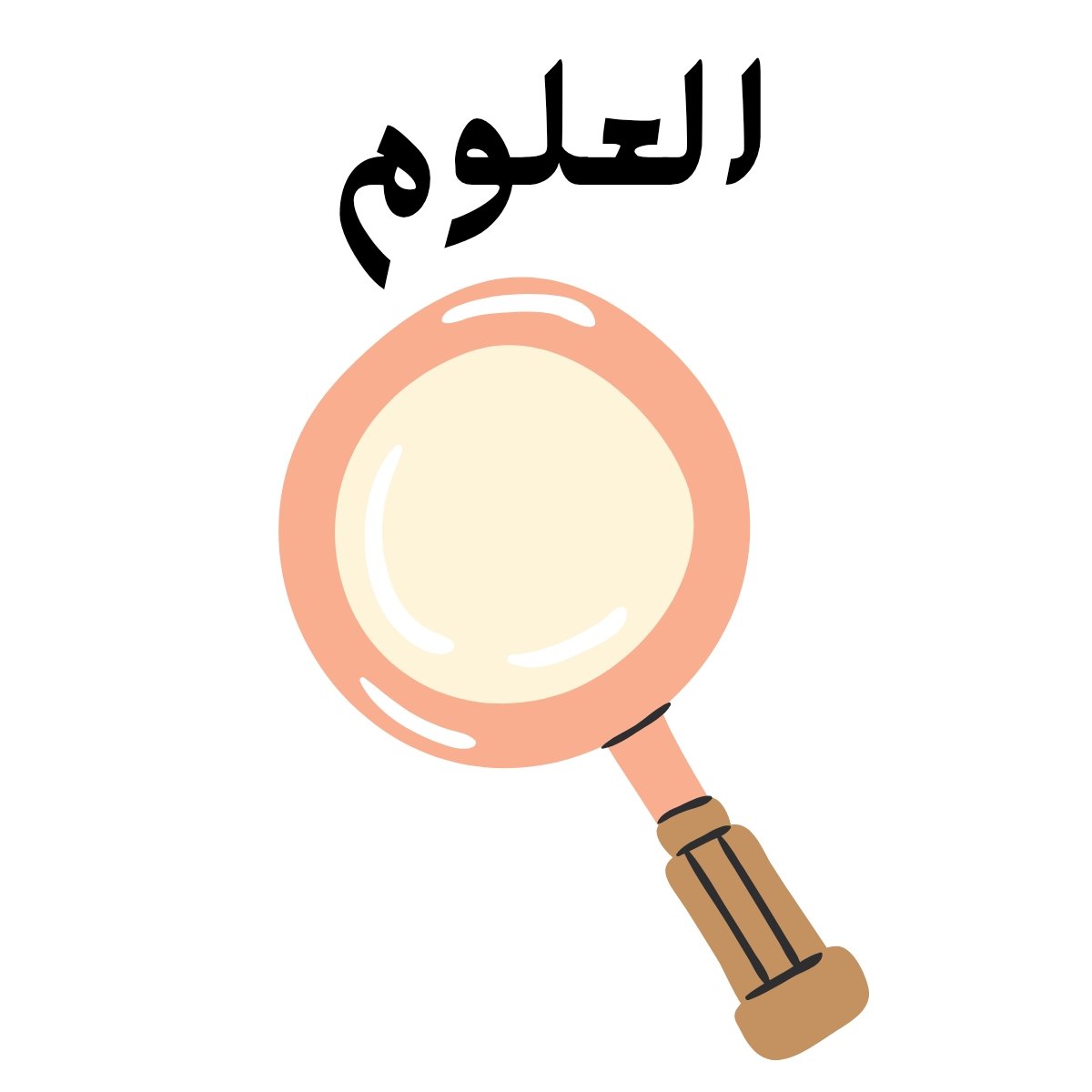 مادة العلوم