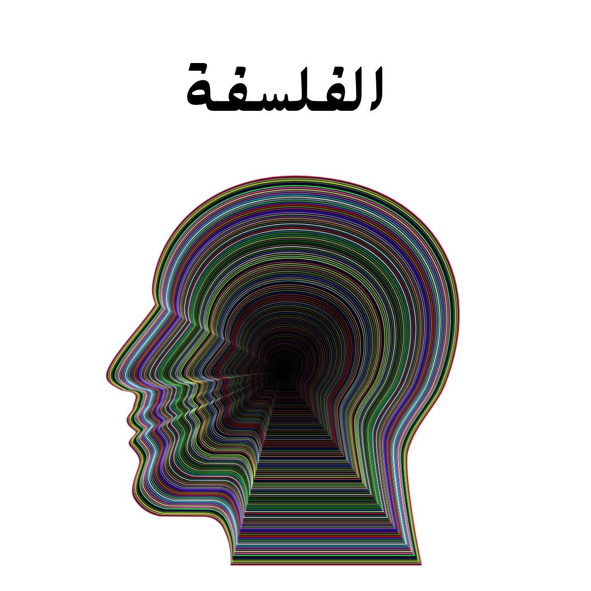 مادة الفلسفة