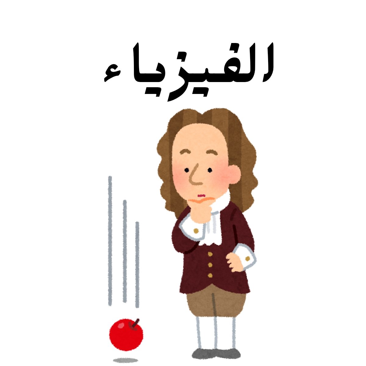 مادة الفيزياء