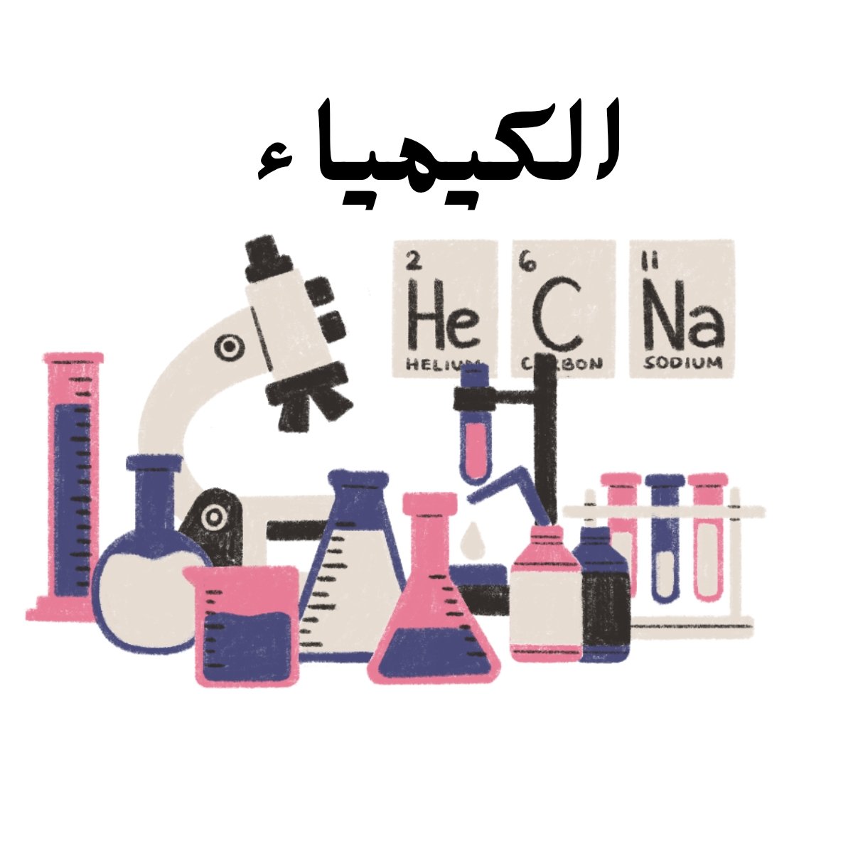 مادة الكيمياء