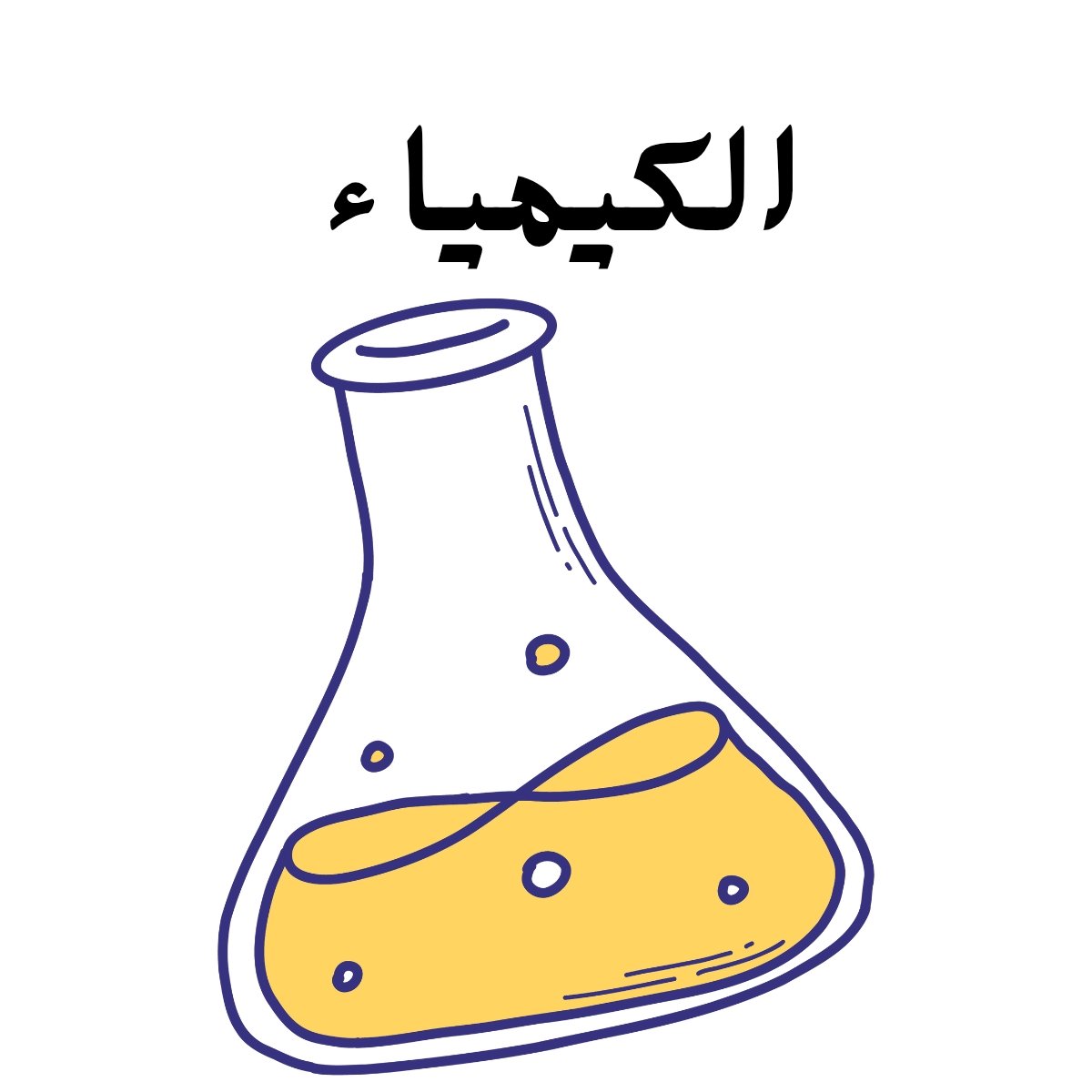 مادة الكيمياء