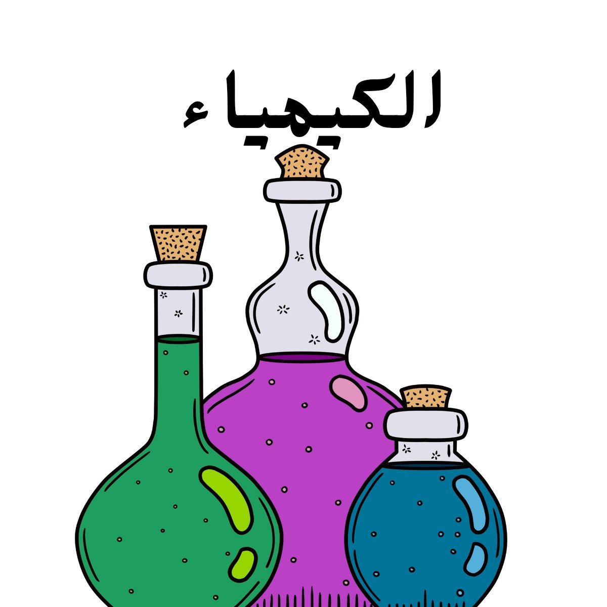 مادة الكيمياء
