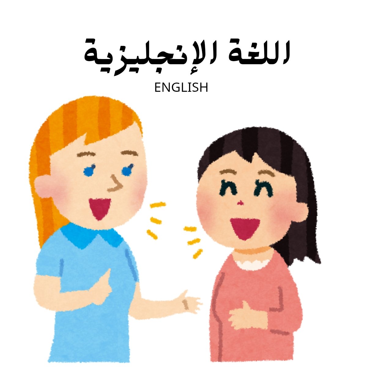 مادة اللغة الانجليزية