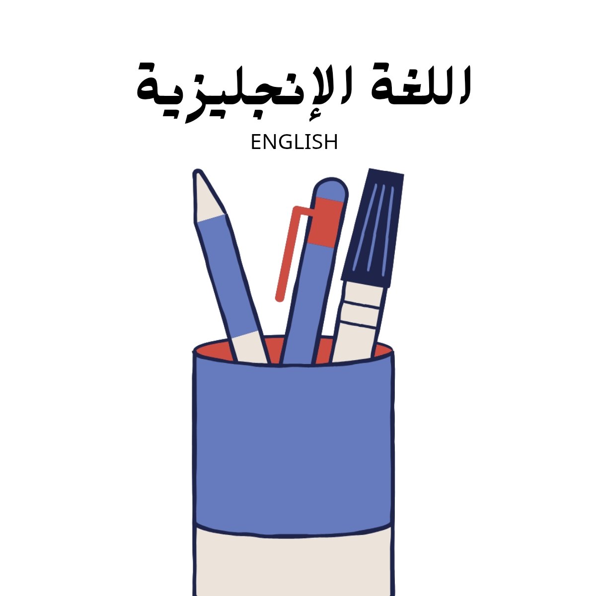 مادة اللغة الانجليزية