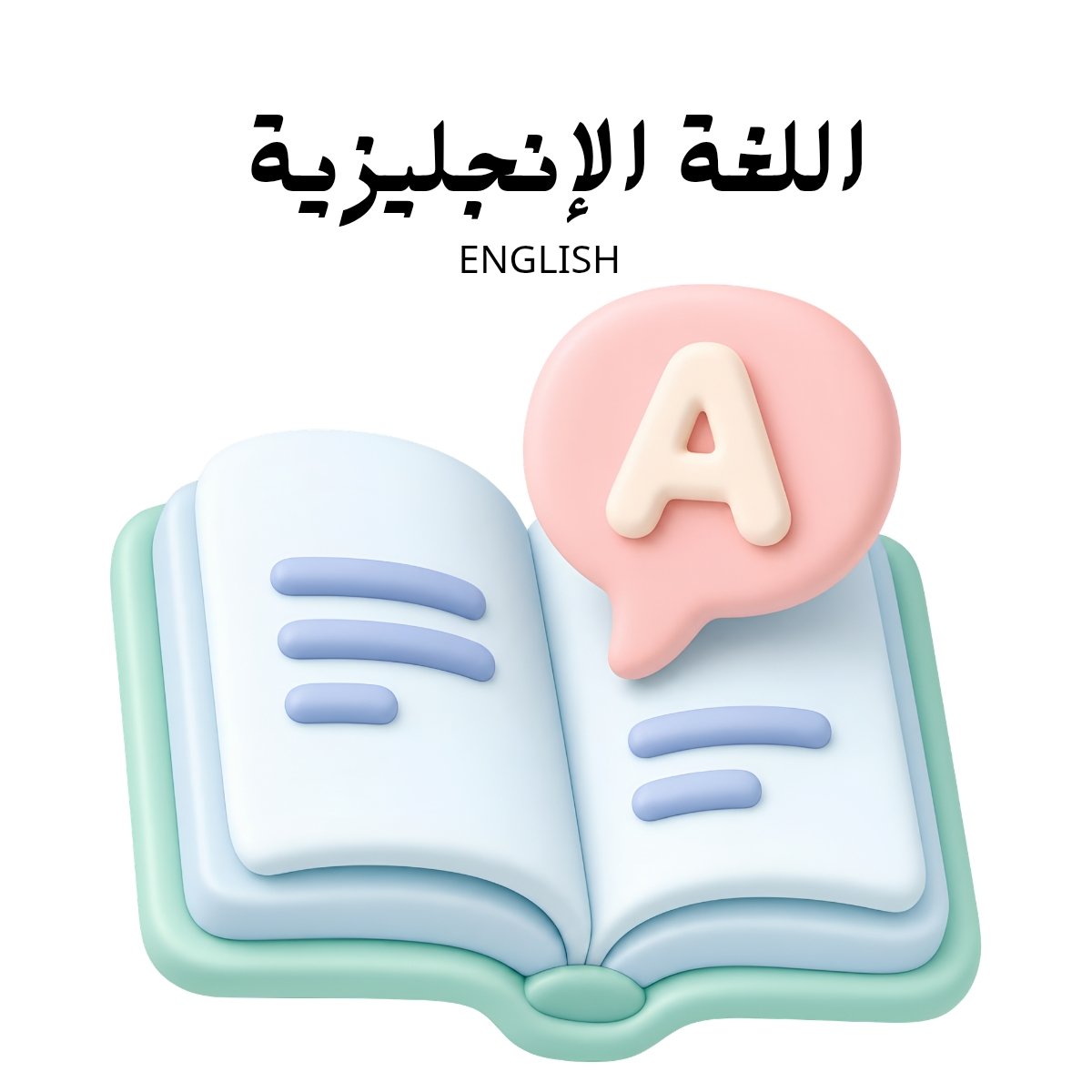 مادة اللغة الانجليزية