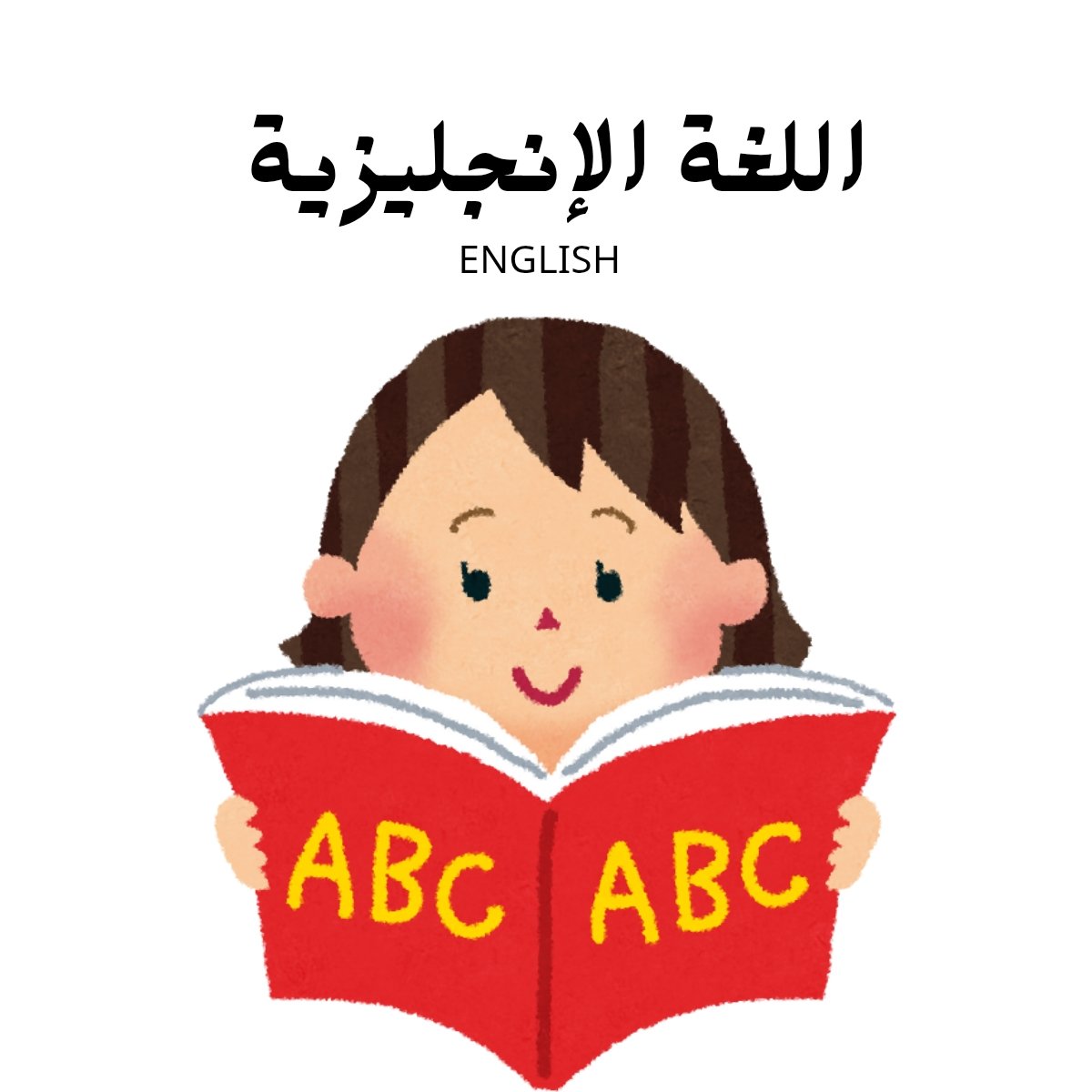 مادة الانجليزي
