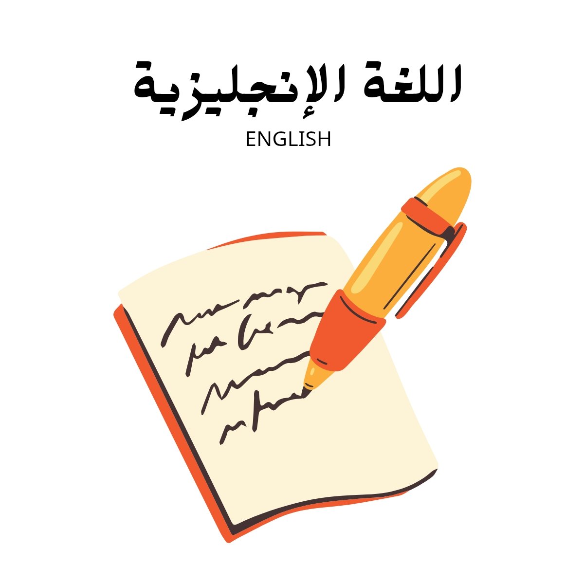 مادة الانجليزي