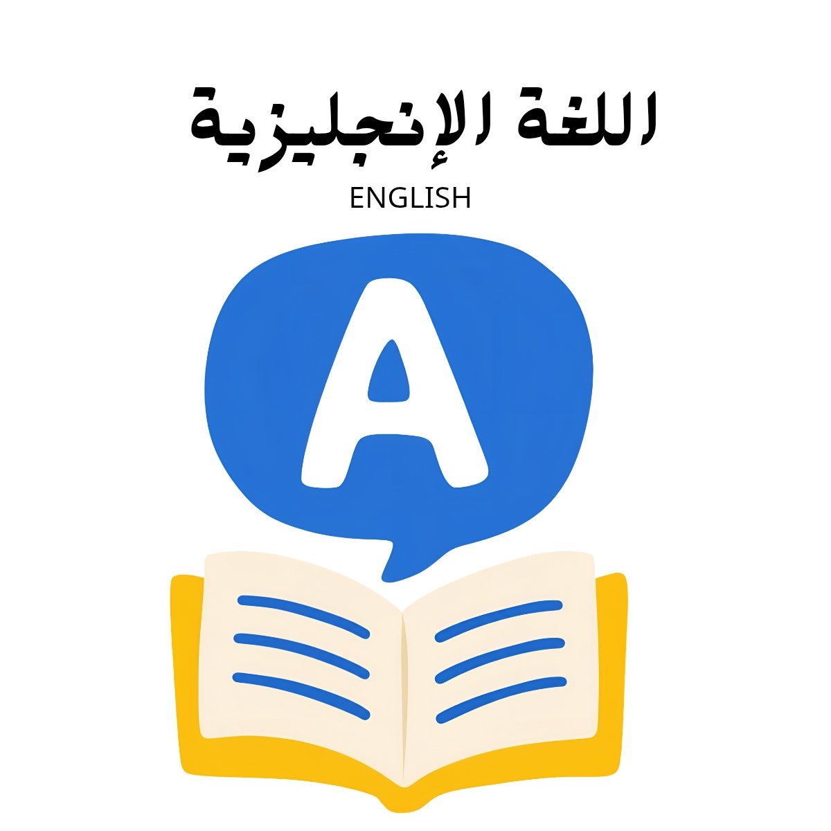 مادة اللغة الانجليزية
