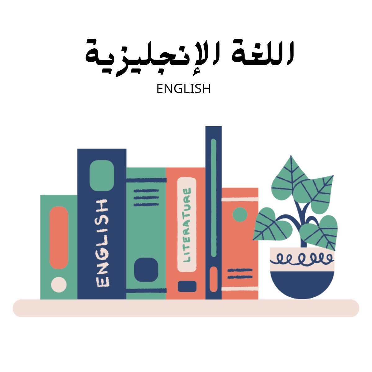 مادة اللغة الانجليزية