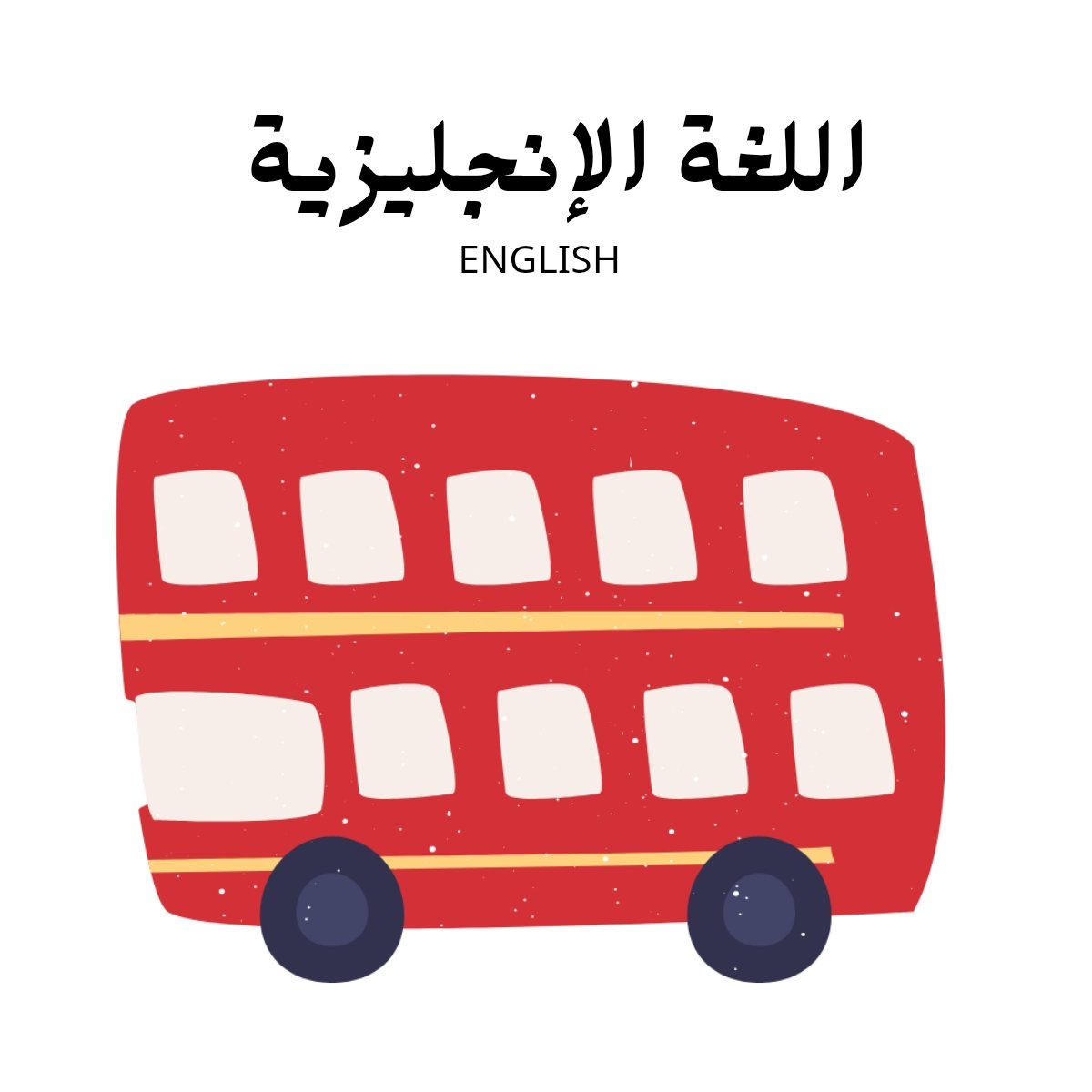 مادة اللغة الانجليزية