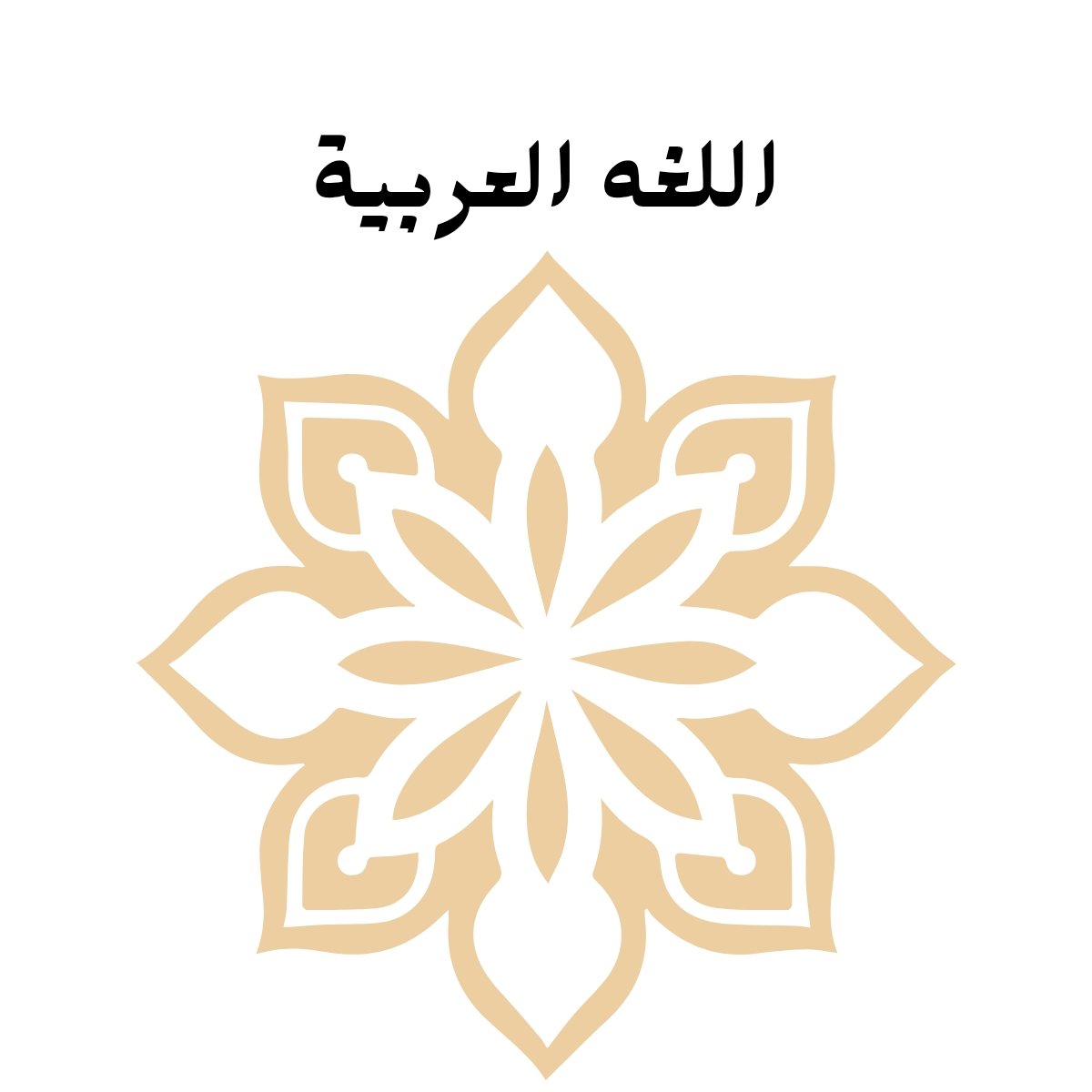 مادة اللغة العربية