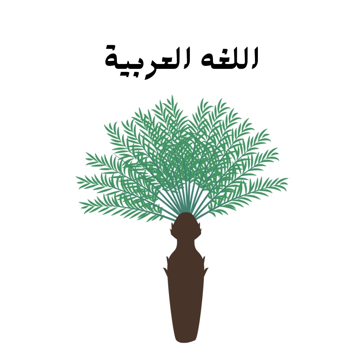 مادة اللغة العربية