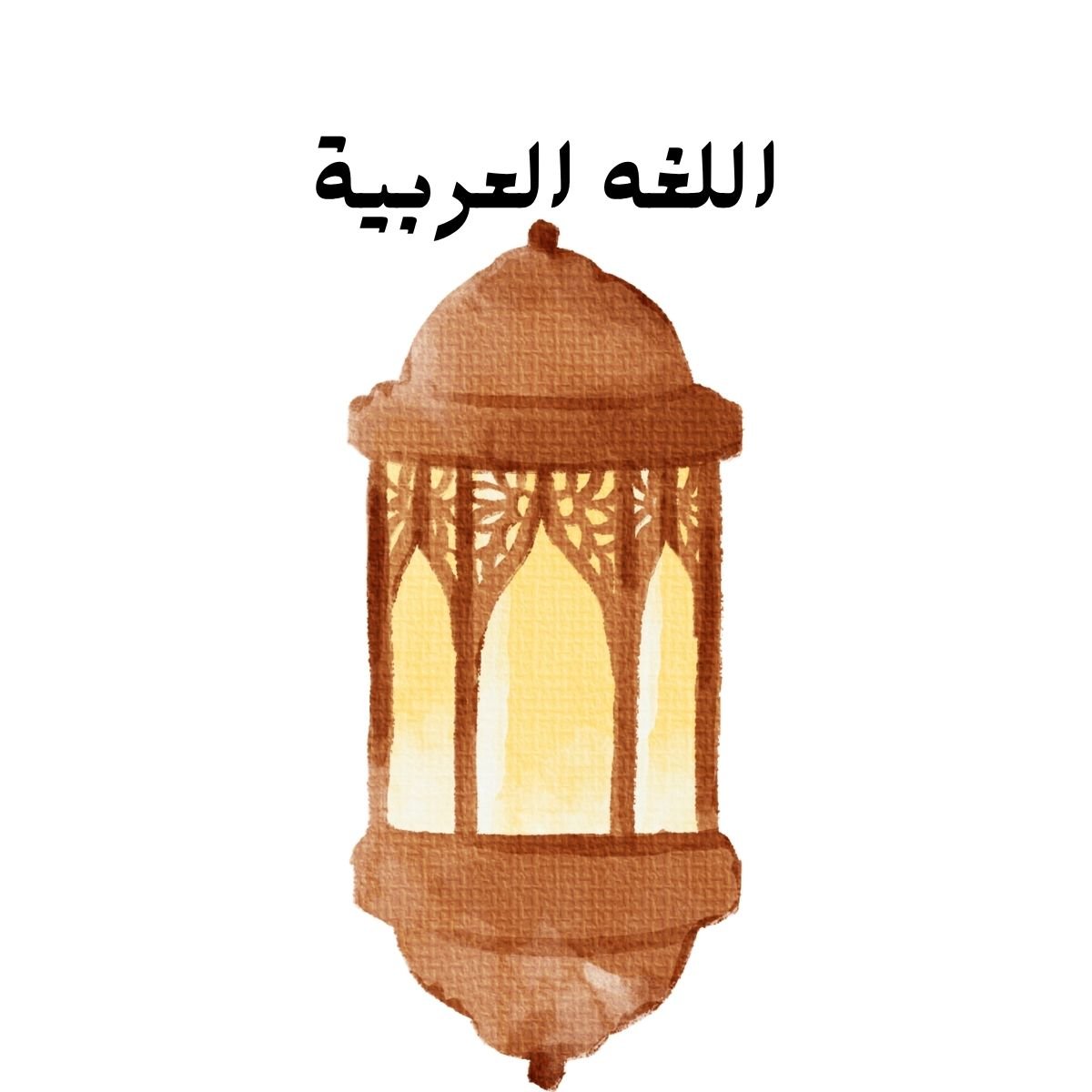 مادة اللغة العربية