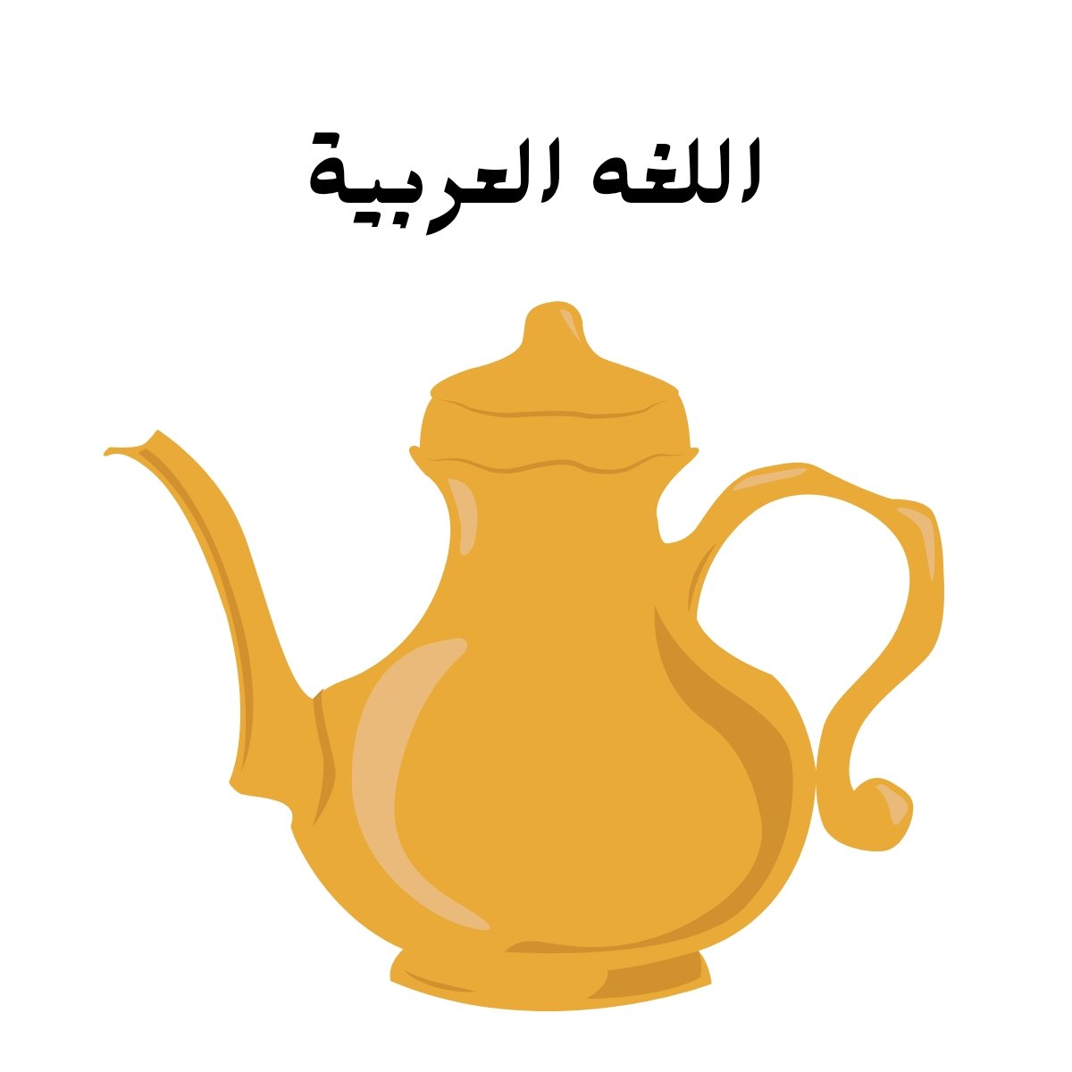 مادة اللغة العربية