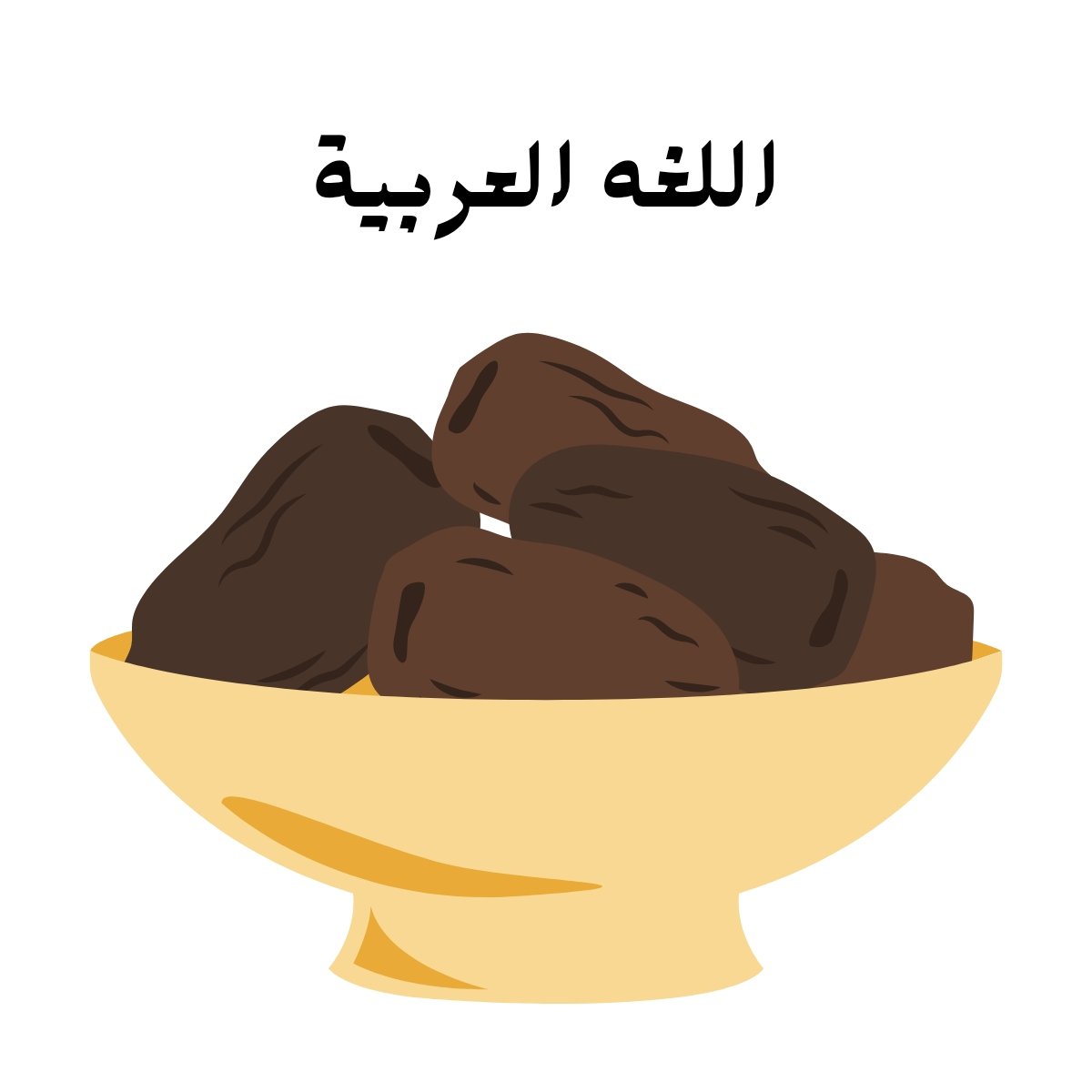 مادة اللغة العربية