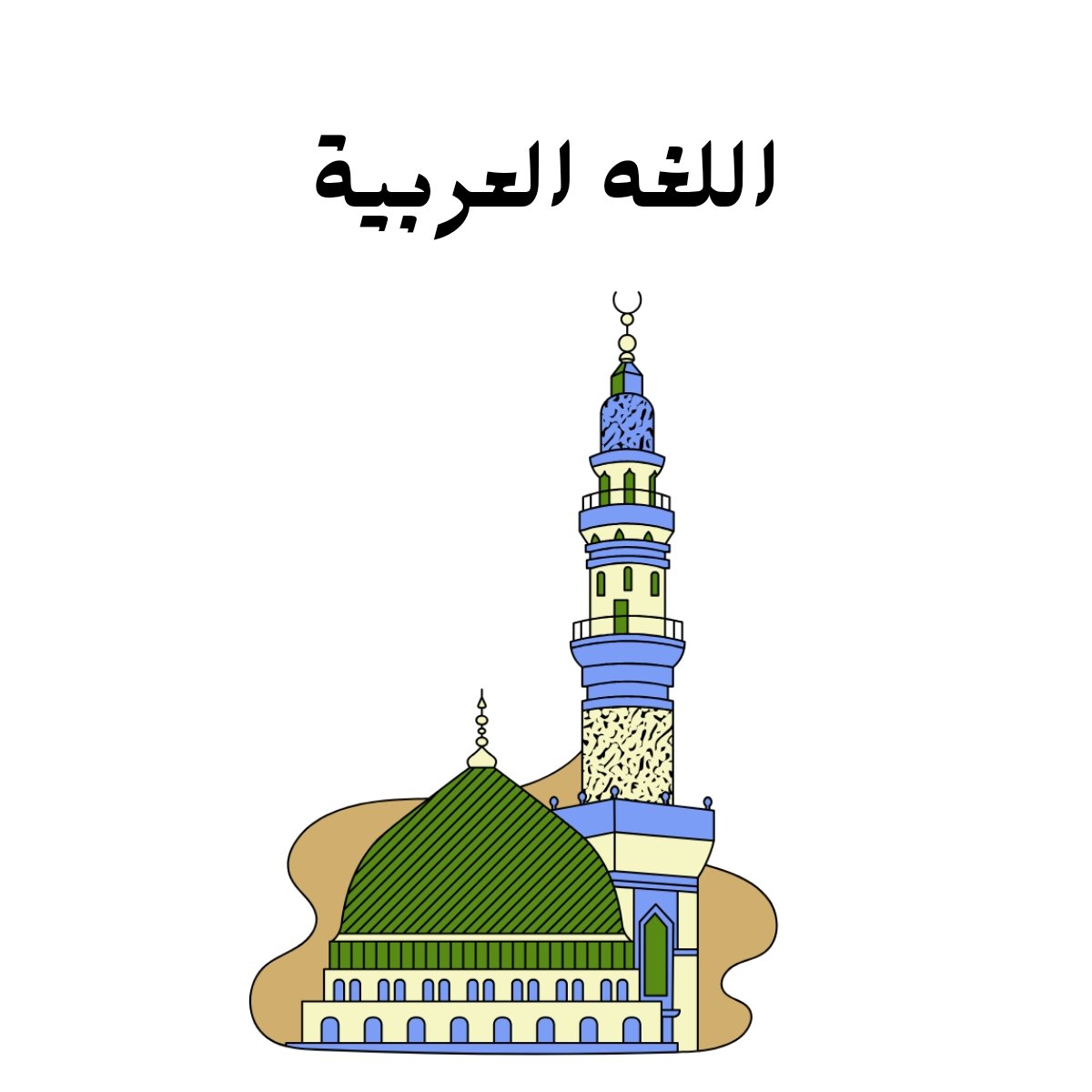 مادة اللغة العربية