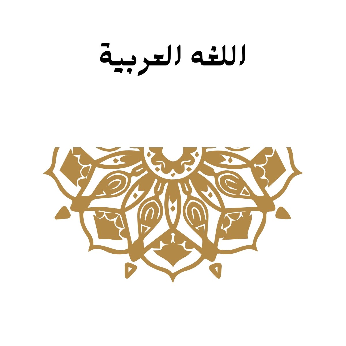 مادة اللغة العربية