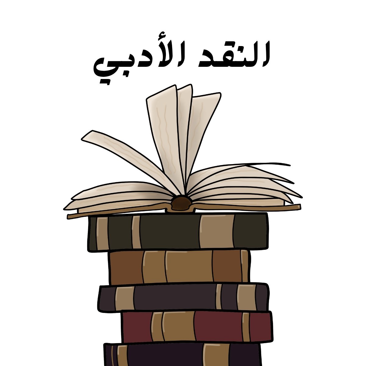 مادة النقد الادبي