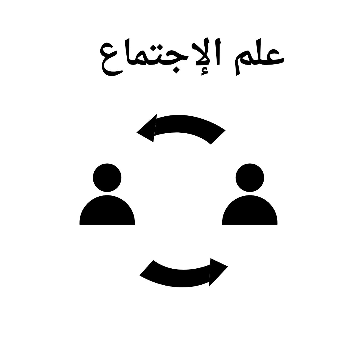 مادة علم الاجتماع