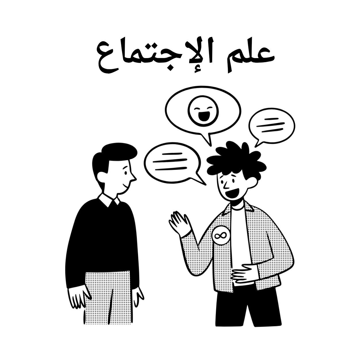 مادة علم الاجتماع