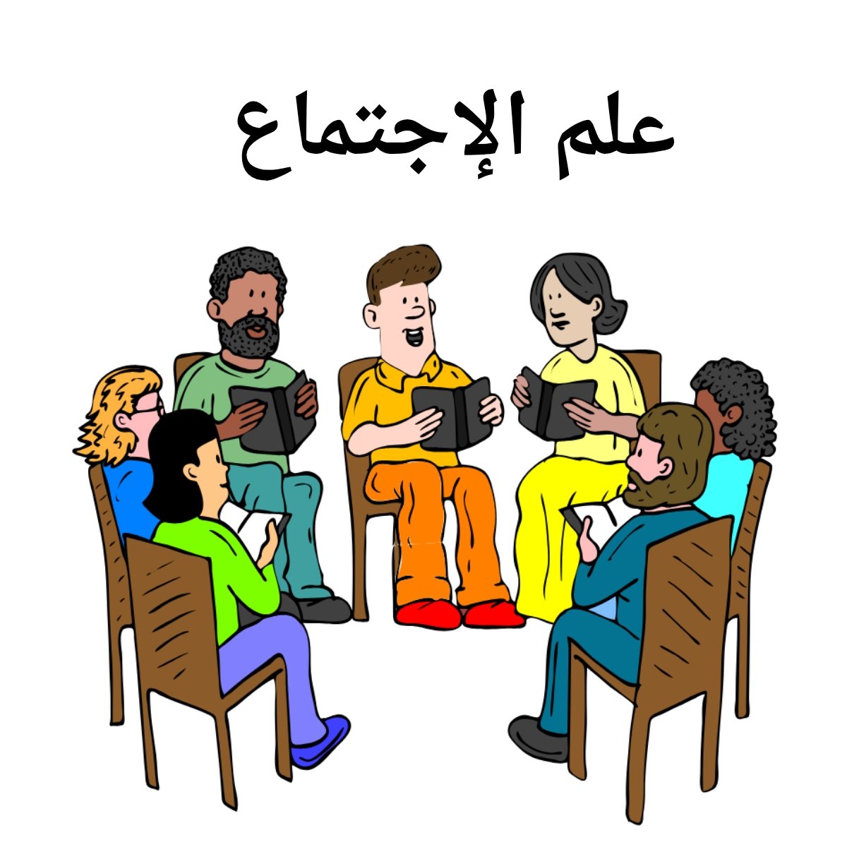 مادة علم الاجتماع