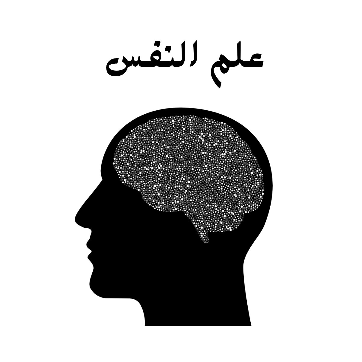 مادة علم النفس