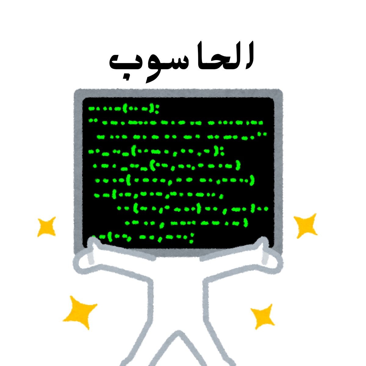 مادة الحاسوب