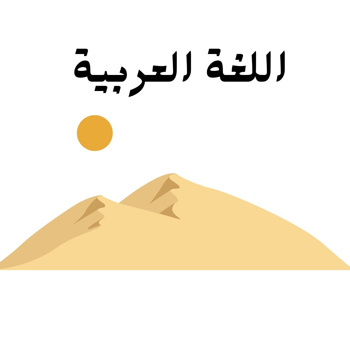 مادة اللغة العربية