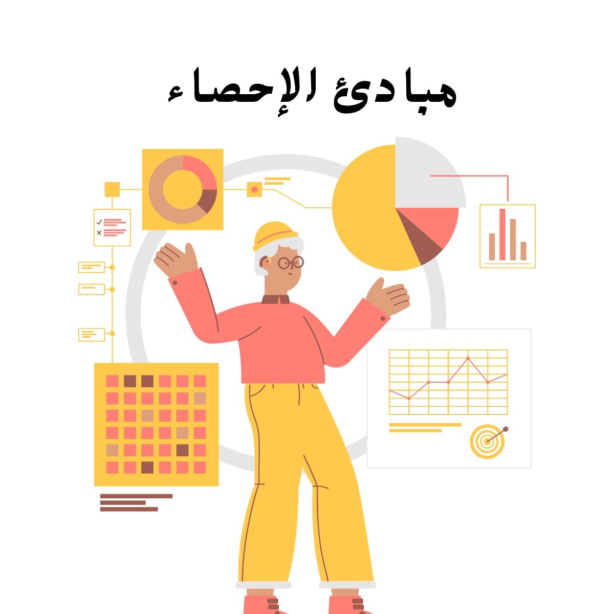 مادة مبادئ الاحصاء