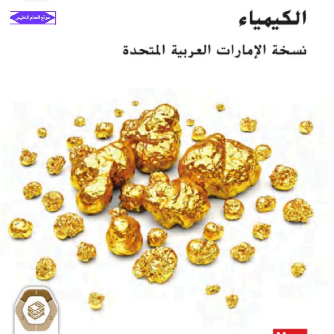كتاب الكيمياء الصف العاشر متقدم الفصل الاول الامارات 2027