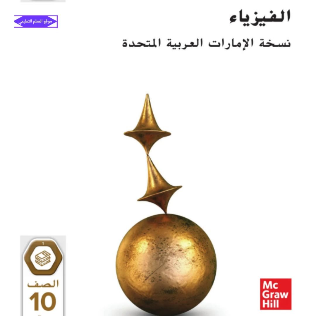 كتاب الفيزياء الصف العاشر المتقدم الفصل الاول الامارات 2027
