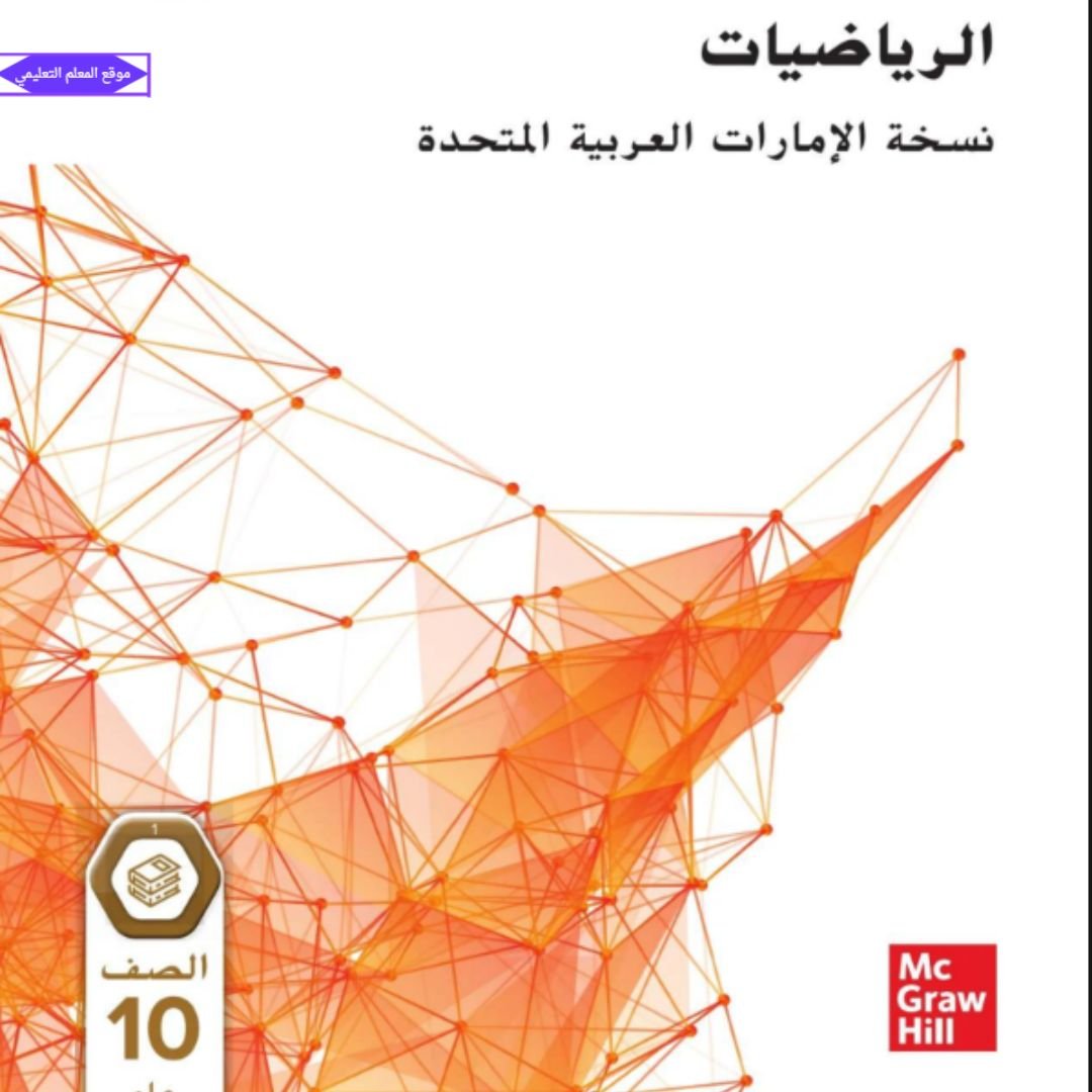 كتاب الرياضيات الصف العاشر عام الفصل الاول الامارات 2027