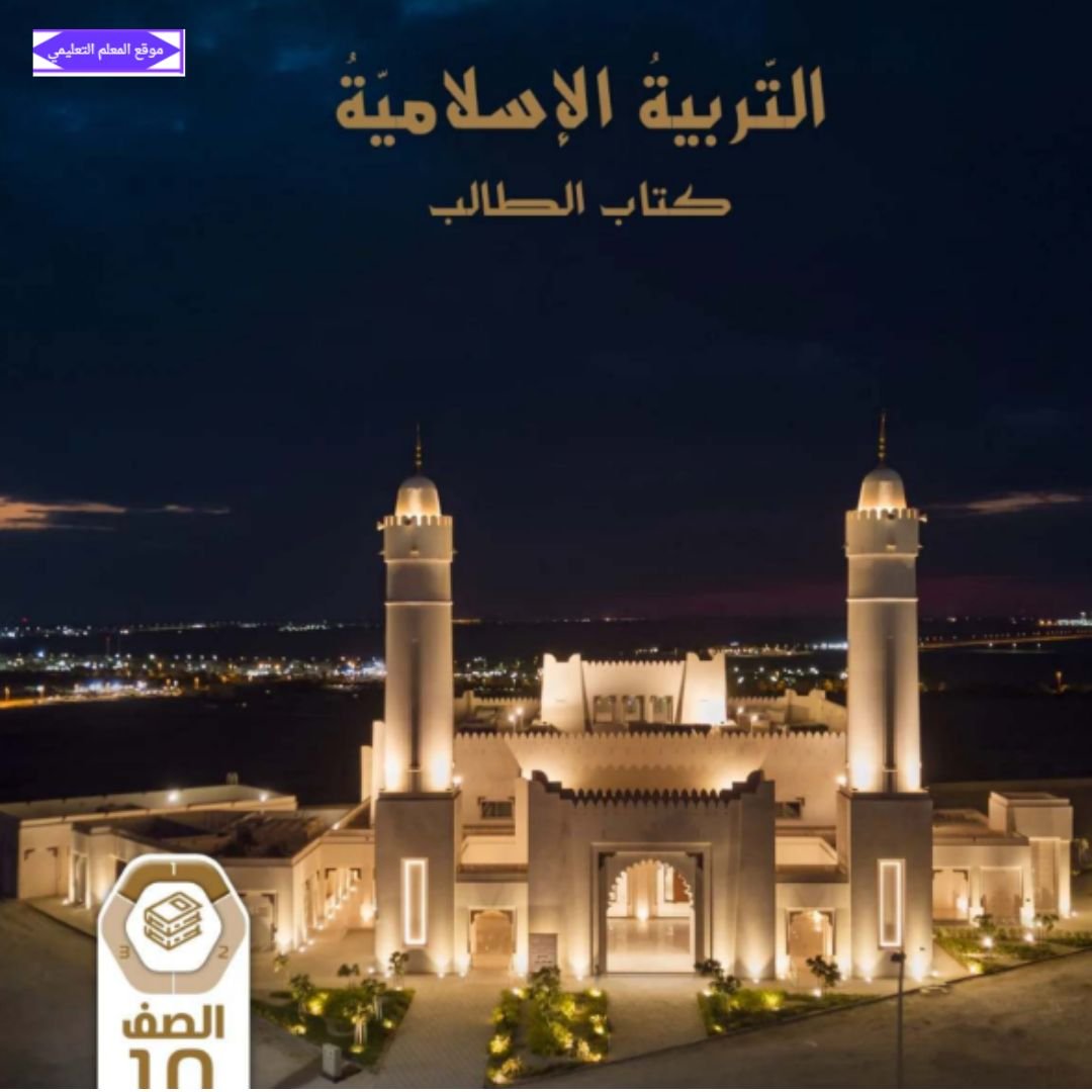 كتاب التربية الاسلامية الصف العاشر الفصل الاول الامارات 2027