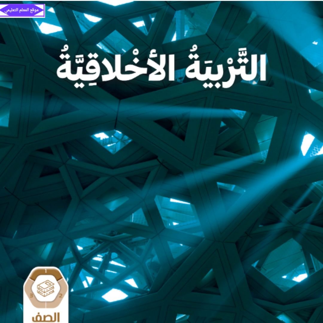 كتاب التربية الاخلاقية العاشر الفصل الاول الامارات 2027