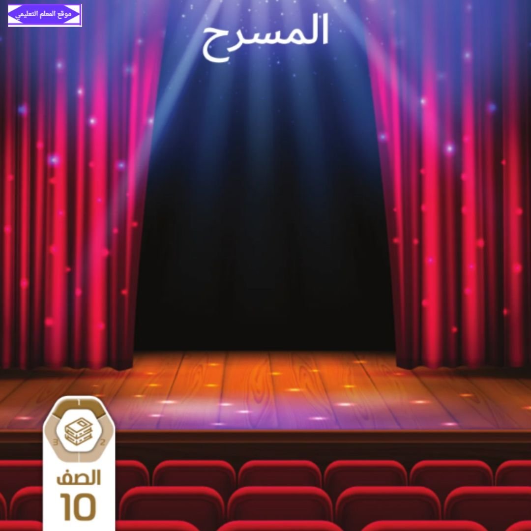كتاب المسرح الصف العاشر الفصل الاول الامارات 2027