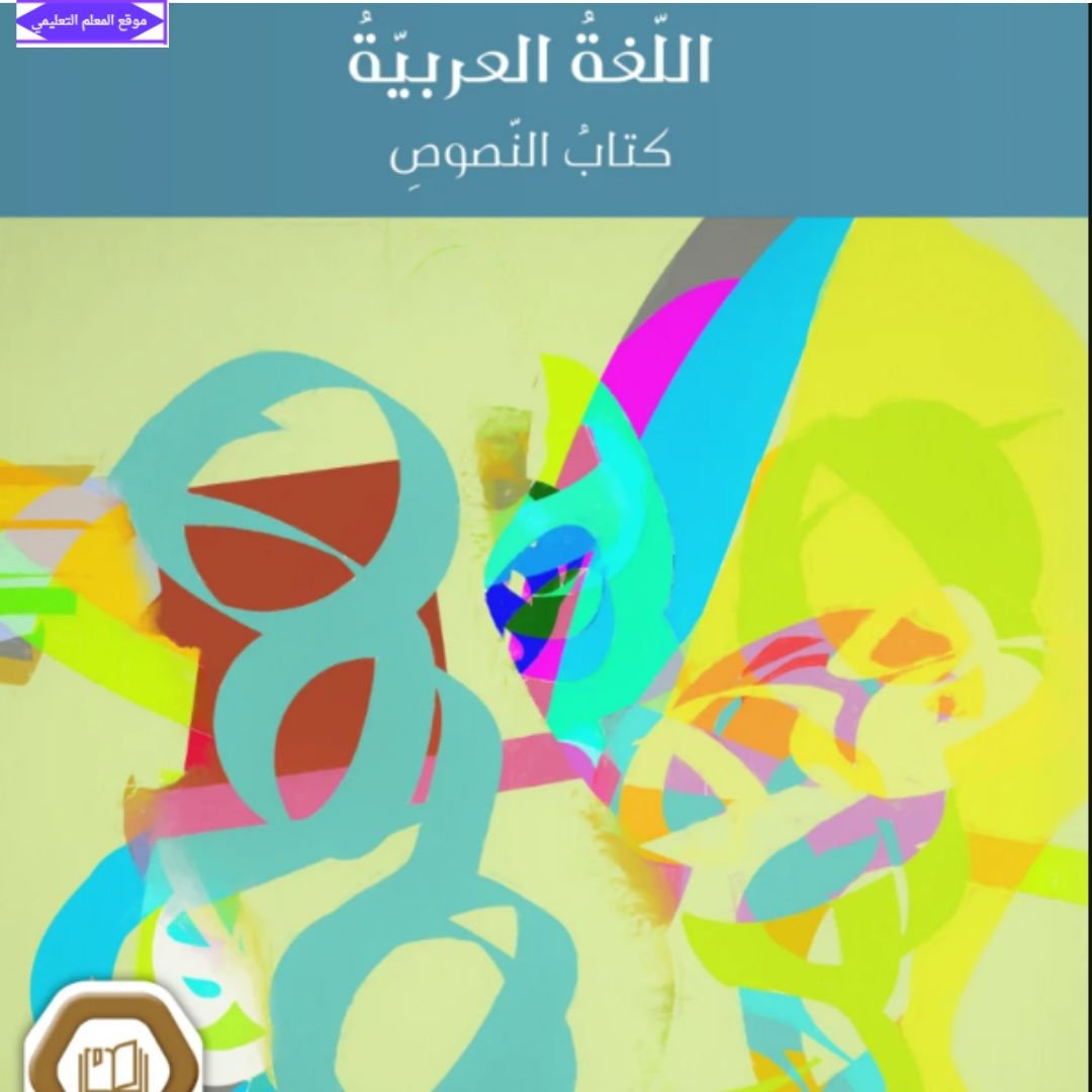 كتاب اللغة العربية (النصوص) العاشر الفصل الاول الامارات 2027