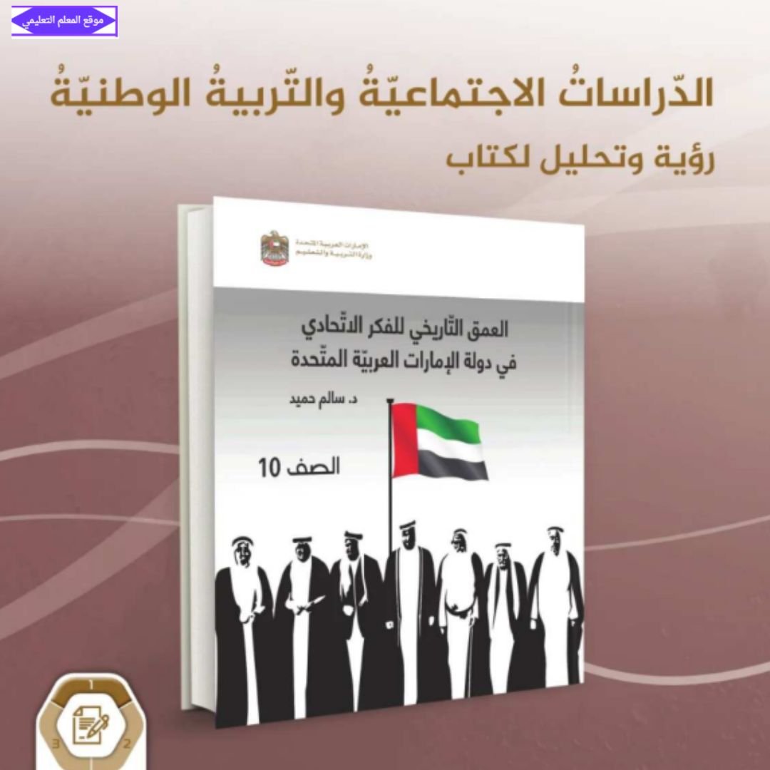 كتاب الدراسات الاجتماعية الصف العاشر الفصل الاول الامارات 2027
