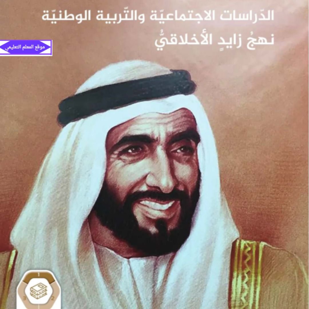 كتاب نهج زايد الاخلاقي الاجتماعيات حادي عشر الفصل الاول الامارات 2027