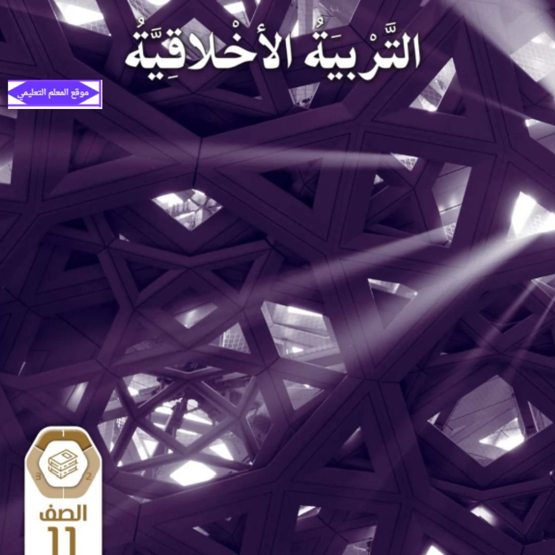 كتاب التربية الاخلاقية الحادي عشر الفصل الاول الامارات 2027