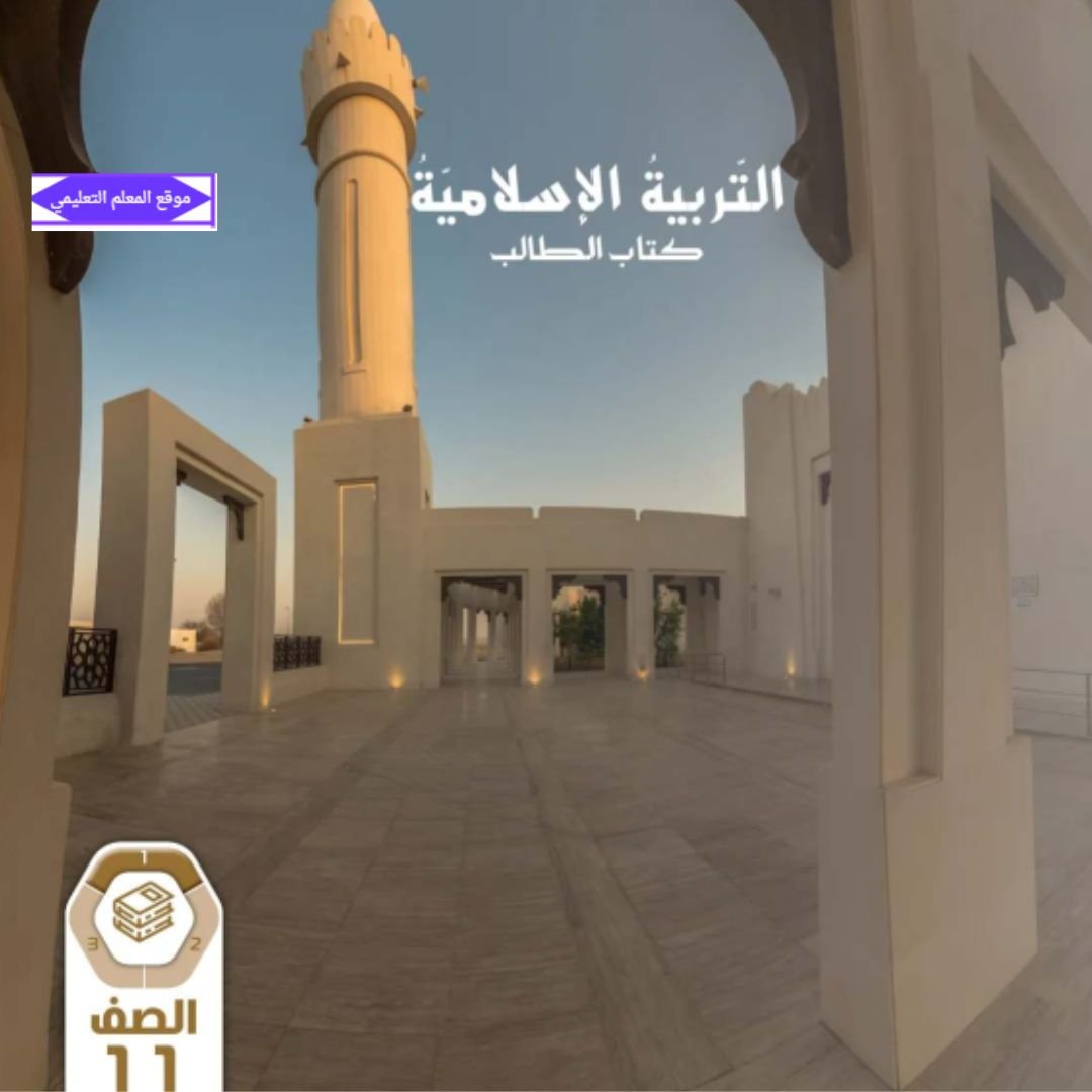 كتاب التربية الاسلامية الحادي عشر الفصل الاول الامارات 2027